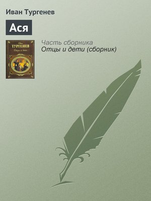 cover image of Ася